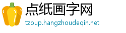 点纸画字网